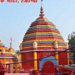 Chinnamastika Mandir1, Chinnamastika Mandir, Ramgarh