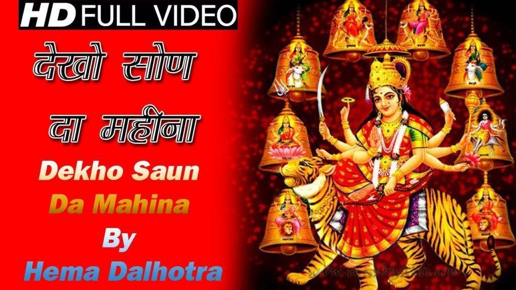 Dekho Saun Da Mahina, नई भजन Dekho Saun Da Mahina By Hema Dalhotra