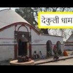 Dekuli Shiv Mandir, Dekuli Shiv Mandir, Sheohar