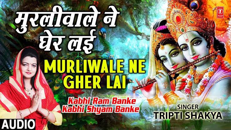 Krishna Bhajan - Murli Wale Ne Gher Layi