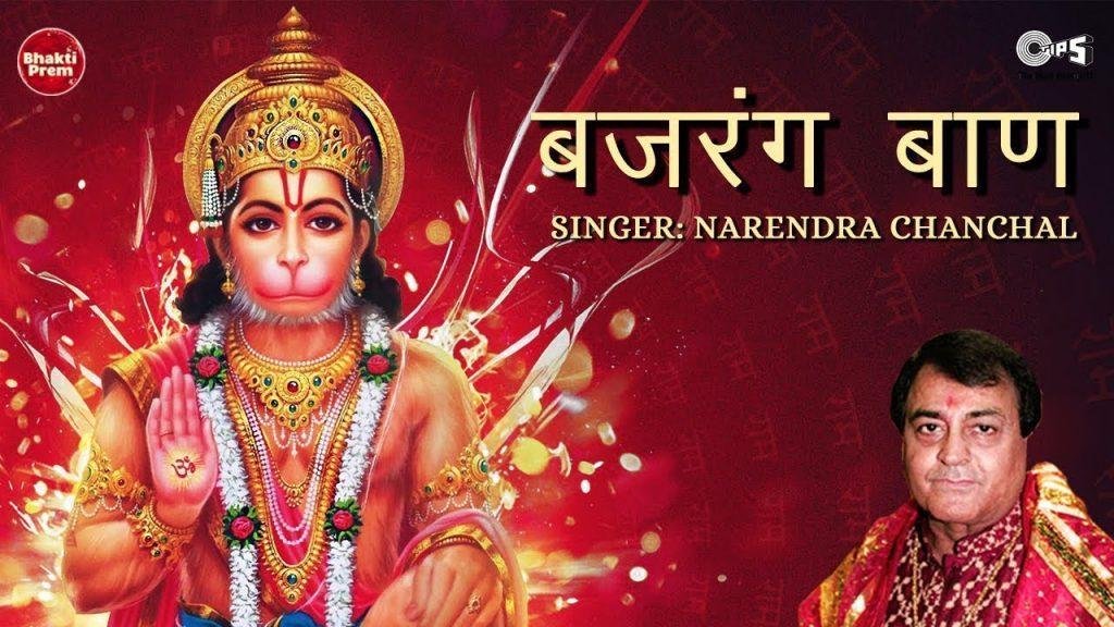 bajrang baan by narendra chanchal - hanuman mantra lyrics