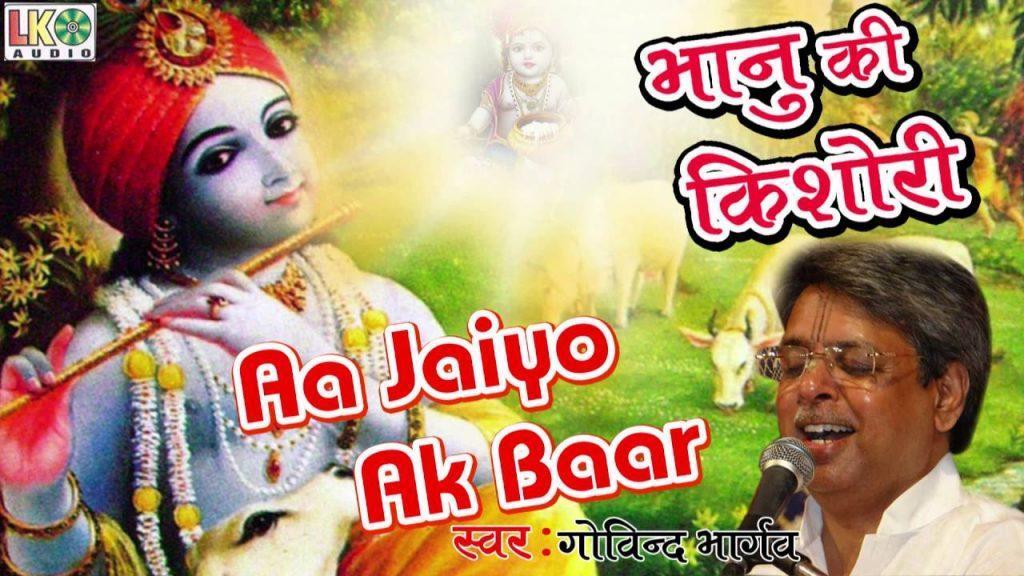 Aa Jaiyo Ek Baar, Aa Jaiyo Ek Baar | Beautiful Krishna Bhajan | Govind Bhargav | Latest HD Song
