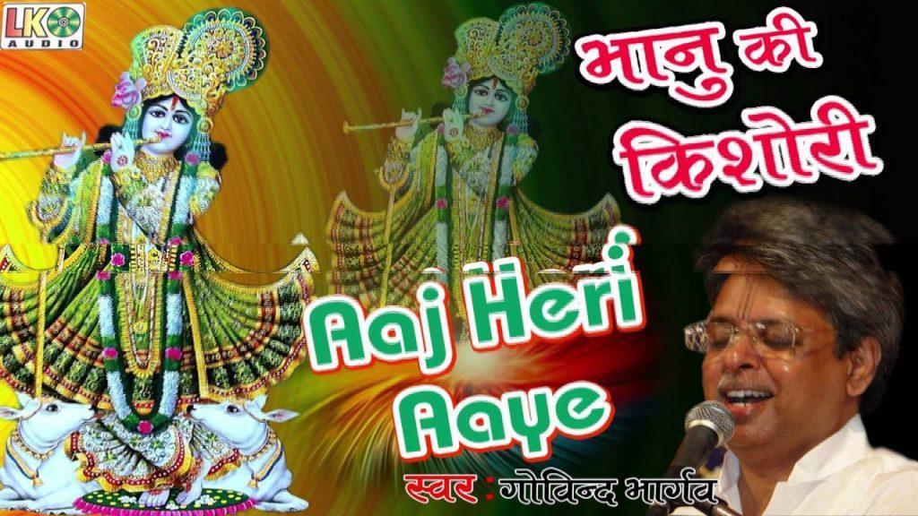 Aaj Hari Aaye Hai, Aaj Hari Aaye Hai  Best Krishna Bhajan  Govind Bhargav