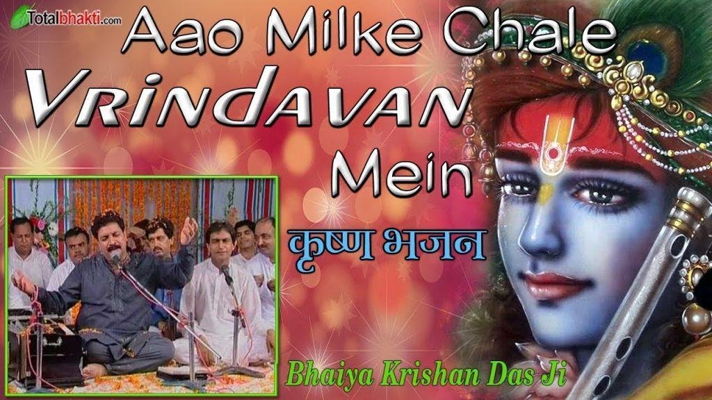 Aao Milke Chale Vrindavan, Krishan Das Bhaiya Ji Aao Milke Chale Vrindavan Mein Bhajan