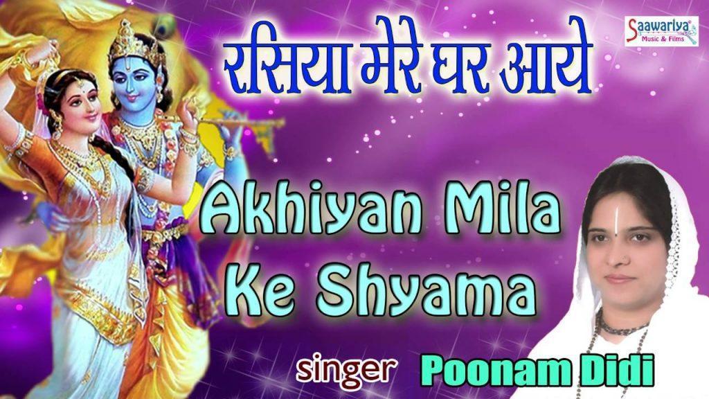Akhiyan Mila Ke Shyama, Akhiyan Mila Ke Shyama Beautiful Punjabi Krishna Bhajan  Sadhvi Purnima Ji #Saawariya