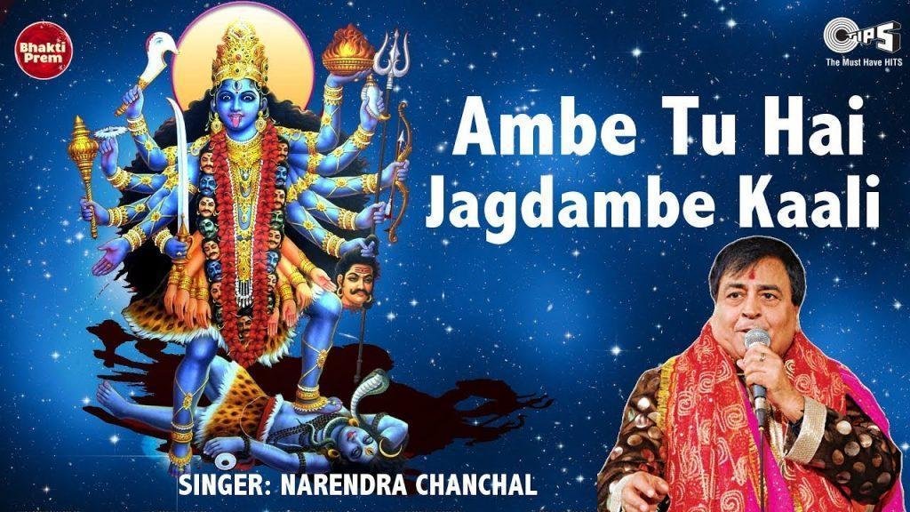 Ambe Tu Hai Jagdambe Kal, Ambe Tu Hai Jagdambe Kali - Narendra Chanchal - Ambe Maa Aarti