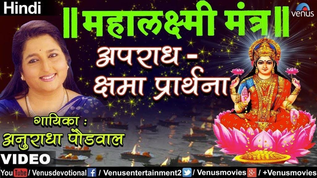 Aparadh - Kshama Prarthana, Aparadh - Kshama Prarthana (Mahalaxmi Mantra) - Anuradha Paudwal