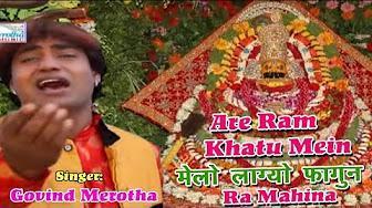 Are Ram Khatu, Are Ram Khatu Mein मेलो लाग्यो फागुन Ra Mahina || Khatu Shyam Bhajan || Govind Merotha Kyawad
