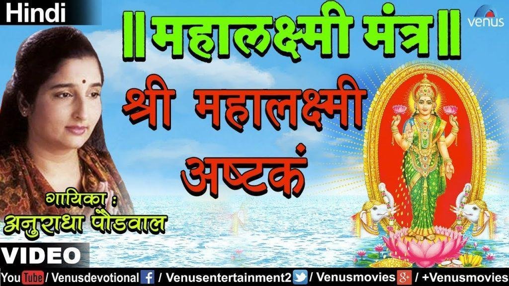 Ashtak (Mahalaxmi Mantra) -, Shree Mahalaxmi Ashtak (Mahalaxmi Mantra) - Anuradha Paudwal