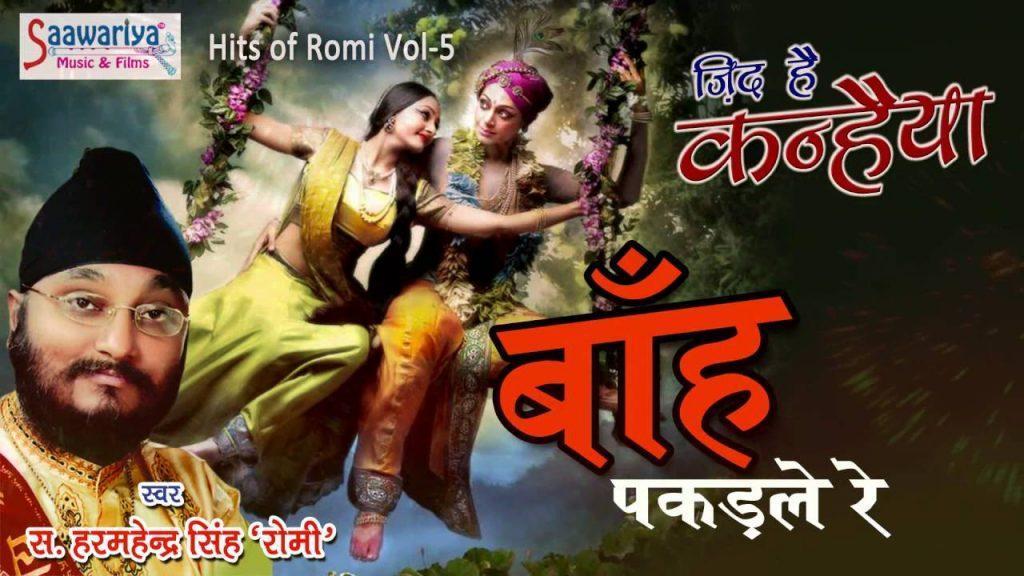 Baanh Pakad Le Re, Baanh Pakad Le Re - बाँह पकड़ ले रे - Beautiful Krishna Bhajan - Hit Of Romi - Saawariya Music