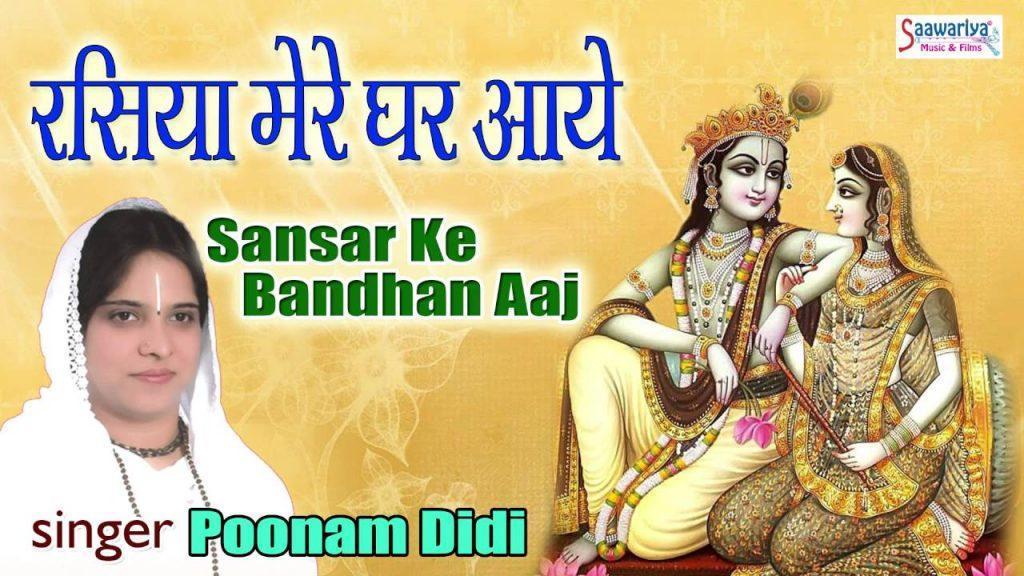 Bandhan, Sansar Ke Bandhan Aaj  Superhit Devotional Song  Shree Krishna Bhajan