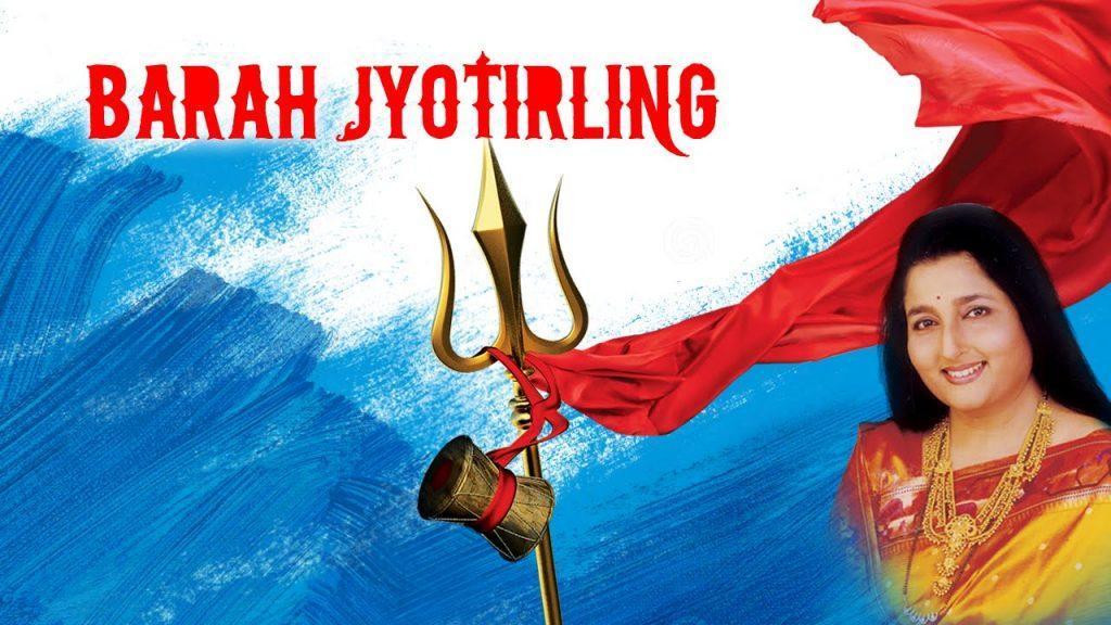 Barah Jyotirling, Barah Jyotirling  Shiv Bhajan  Anuradha Paudwal  Devotional