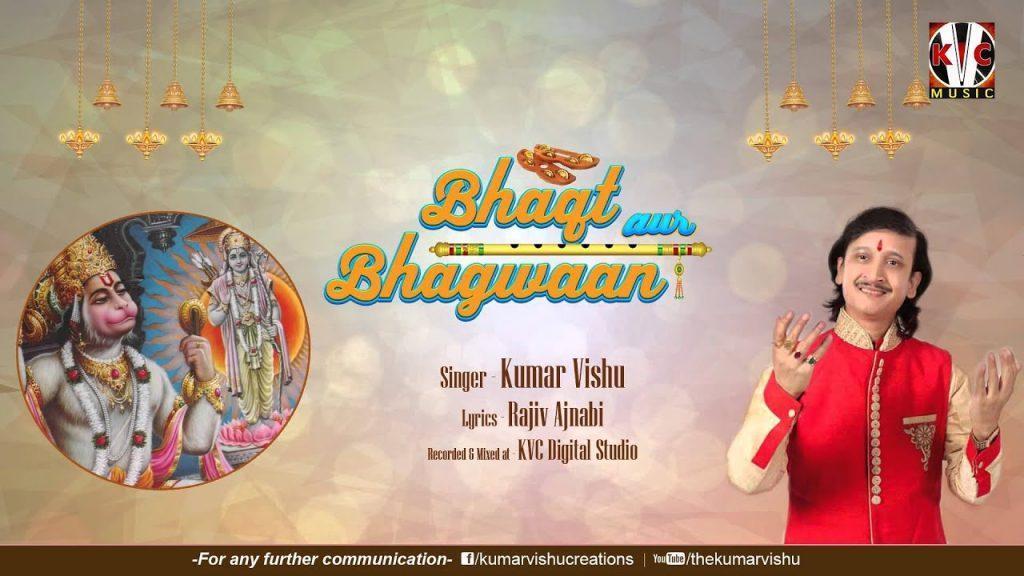 Bhakt Aur Bhagwan, Kumar Vishu: Bhakt Aur Bhagwan Full Song | Latest Devotional Song