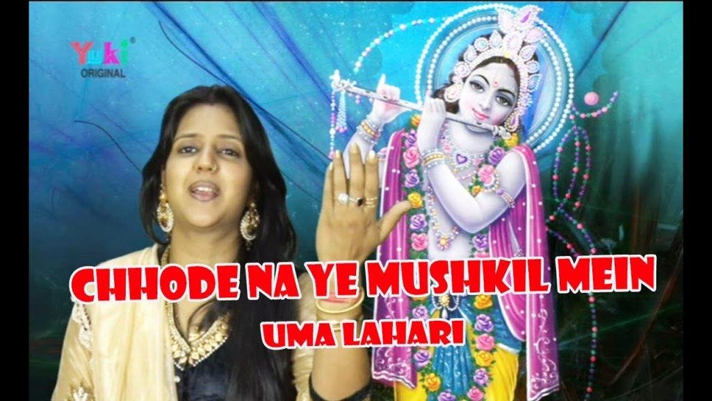 Chhode Na Ye Mushkil Mein, Chhode Na Ye Mushkil Mein Shyam Bhajan  By Uma Lahari (HD)