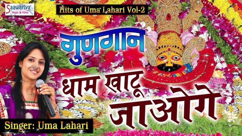 Dham khatu Jaoge, Dham khatu Jaoge #सुपरहिट खाटू श्याम भजन #Uma Lahari #Saawariya Music