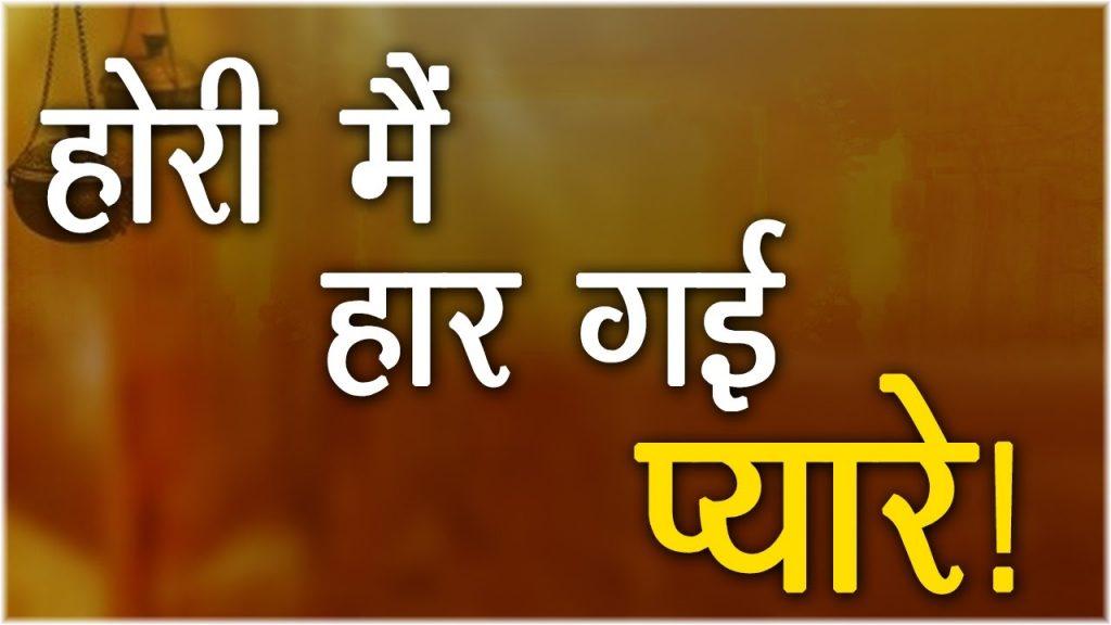 Hori Main, Hori Main Haar Gaee Pyaare  Latest Krishna Bhajan  Full Song  Shree Devki Nandan Thakur Ji