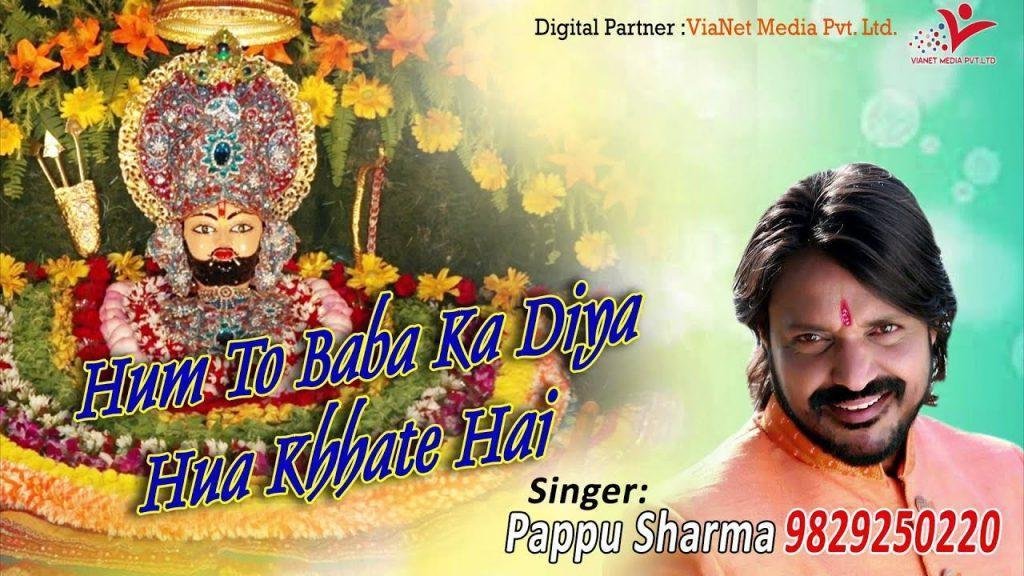 Hum To Baba Ka Diya Hua Khate Hai, Hum To Baba Ka Diya Hua Khate Hai || Pappu Sharma || Latest Khatu Shyam Bhajan || Rangeela Sanwariya