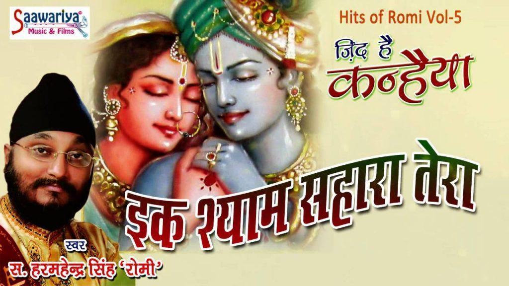 Ik Shyam Shara Tera, Ik Shyam Shara Tera | Top Krishna Bhajan |Hits Of Romi | Saawariya Music