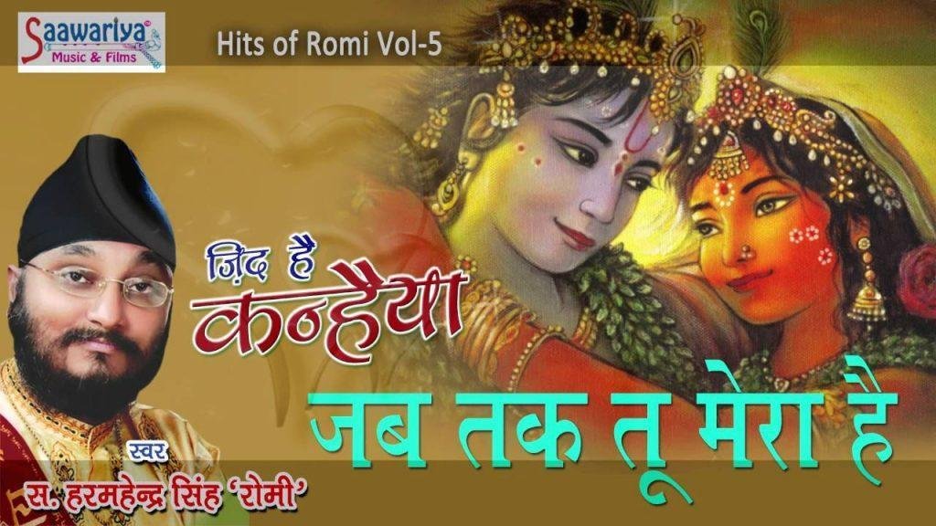 Jab Tak Tu Mera Hai, Jab Tak Tu Mera Hai सुपरहिट राधा कृष्णा भजन  Harmahennder Singh \\\\\\\"Romi\\\\\\\"  Saawariya Music