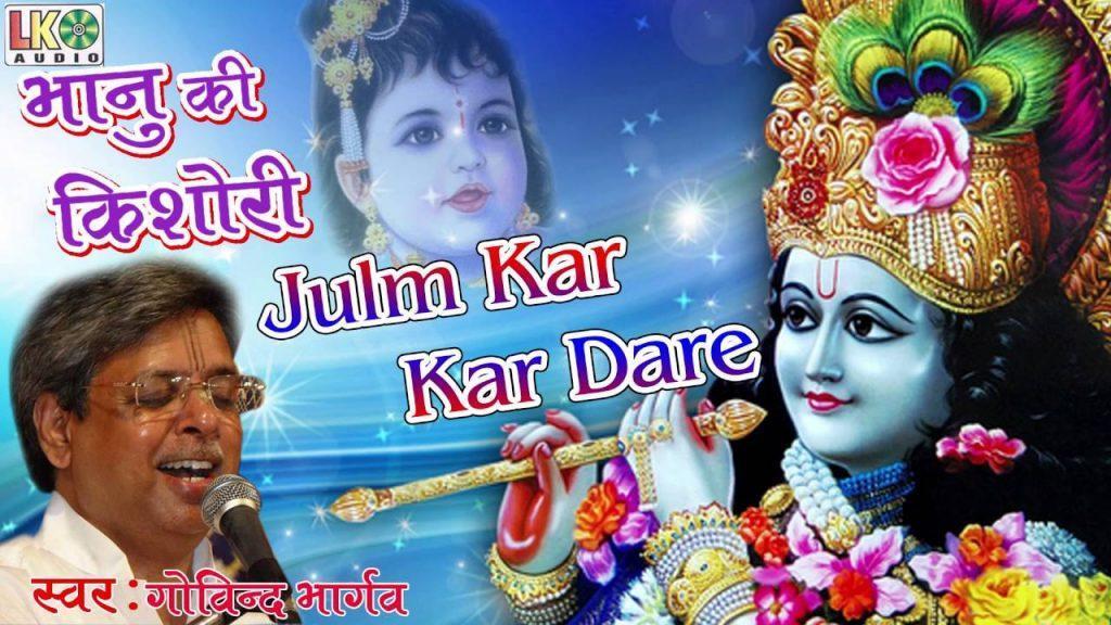 Julm Kar Kar Dare, Julm Kar Kar Dare #जुल्म कर कर डारे #New Krishna Song #Govind Bhargav #Devotional Song