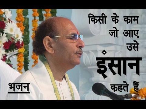 KISI KE KAAM JO AAYE, Sudhanshuji Maharaj bhajan- Kisi Ke Kaam Jo Aaye