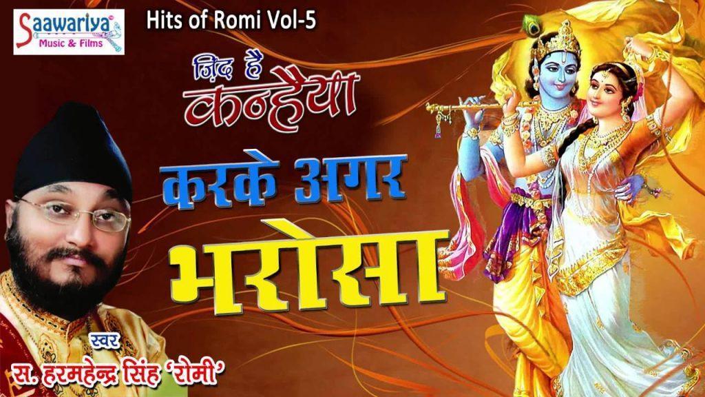 Karke Agar Bharosa, Karke Agar Bharosa  Best krishna Song  Bhakti Song  Harmahennder Singh \\\\\\\"Romi\\\\\\\"