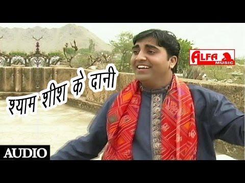 Khatu Wale Shyam Dhani, Khatuwale Shyamdhani Shyam Sheesh Ke Dani | Rajasthani Song