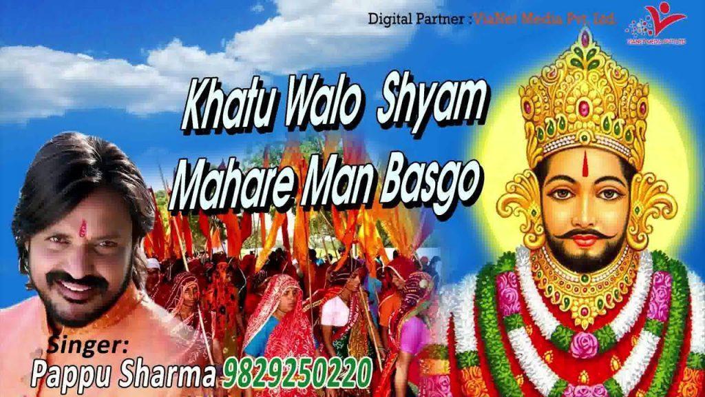 Khatu Walo Shyam म्हारे मन बसगो