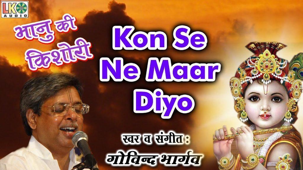 Kon Se Ne Maar Diyo, Kon Se Ne Maar Diyo ! Super Hit Krishna Bhajan ! Govind Bhargav ! Audio Song