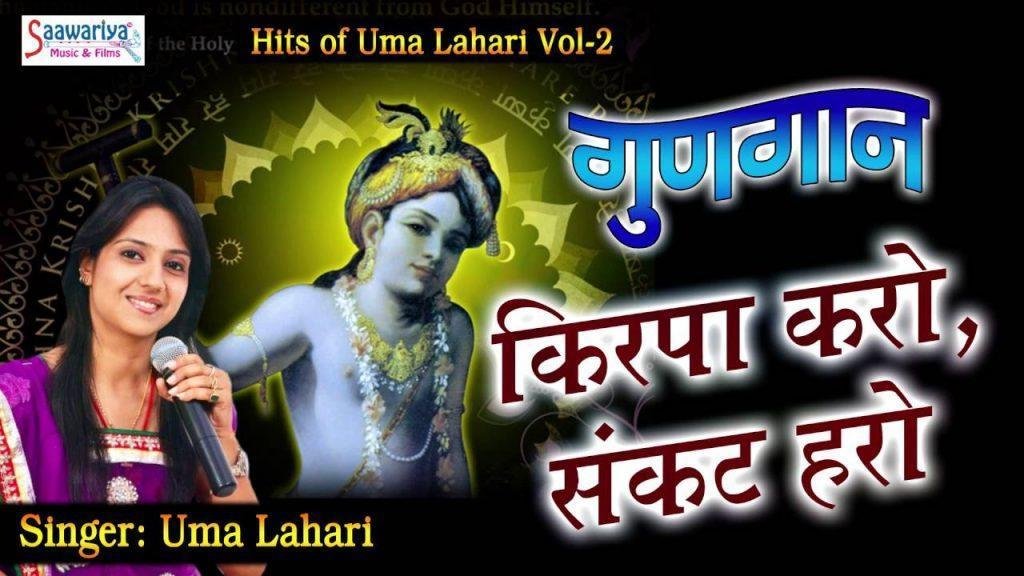 Kripa Karo Sankat Haro, Kripa Karo Sankat Haro - Top Krishna Bhajan - Gungan - UmaLahari - Saawariya Music