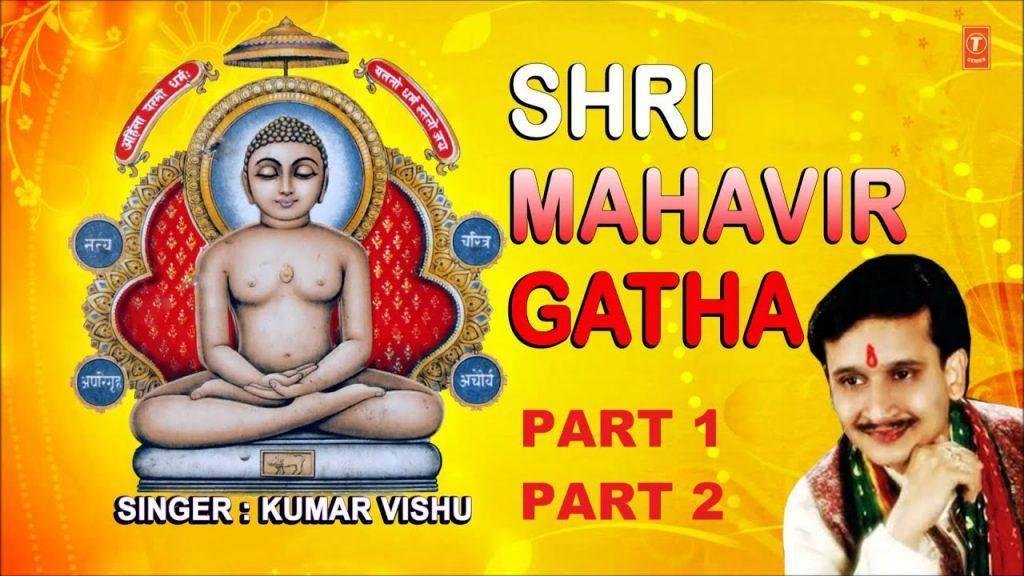 Mahavir Gatha, Mahavir Gatha By Kumar Vishu I Full Audio Songs Juke Box