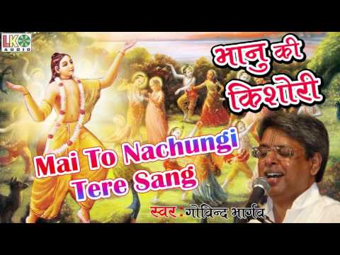 Mai To Nachungi Tere Sang, Mai To Nachungi Tere Sang | Govind Bhargav | Latest Devotional Songs | New Audio Song