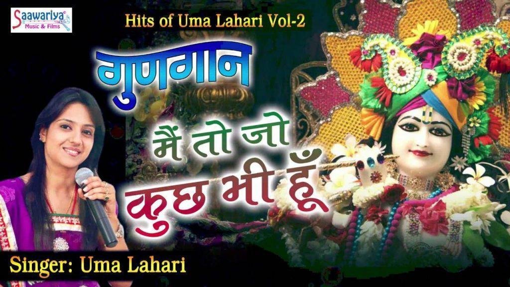Main To Jo Kuch Bhi Hoon, Main To Jo Kuch Bhi Hoon Krishna Bhajan Full Audio Song Uma Lahari