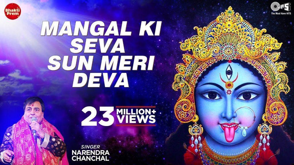 Mangal Ki Seva, Mangal Ki Seva Sun Meri Deva By Narendra Chanchal - Kali Maa Aarti