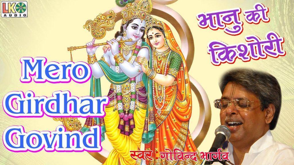 Mero Girdhar Govind, Mero Girdhar Govind !! मेरो गिरधर गोविन्द !! Best Radha Krishna Song !! Govind Bhargav !! Devotional
