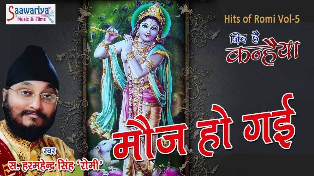 Moj Ho Gayi, Moj Ho Gayi Best krishna Bhajan  Zid Hai Kanhaiya  Hits Of Romi  Saawariya Music