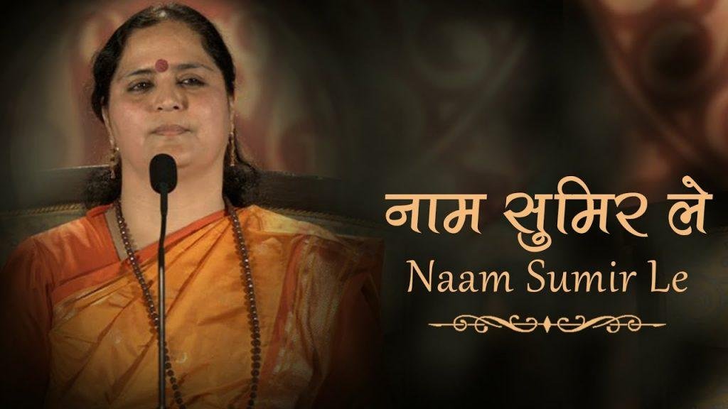 Naam Sumir Le, Naam Sumir Le