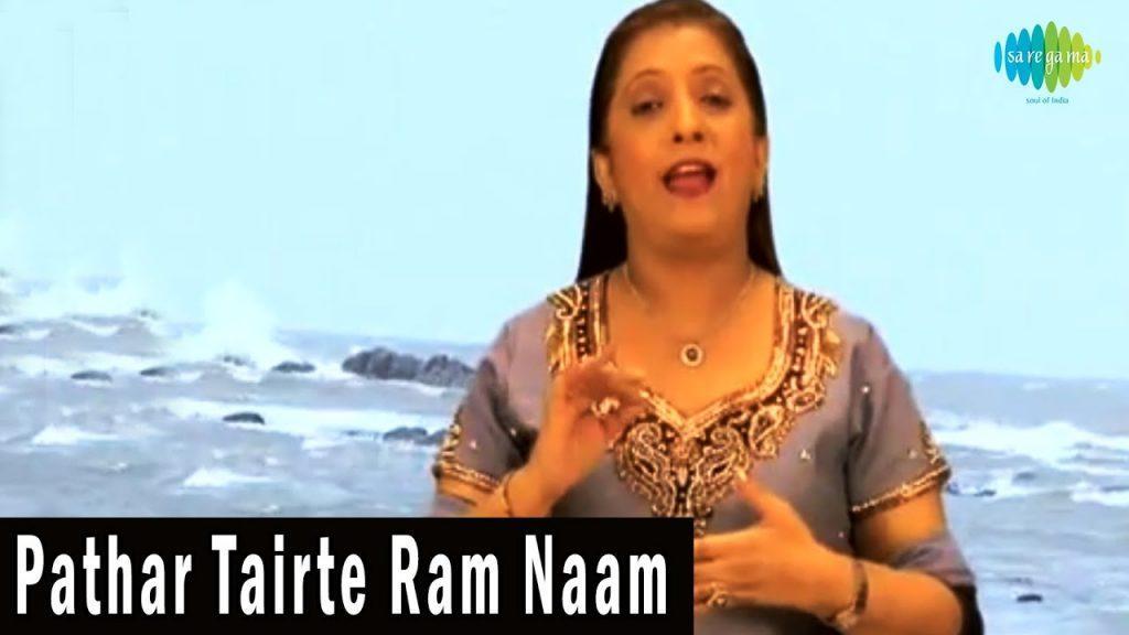 Pathar Tairte Ram Naam Se Saga, Pathar Tairte Ram Naam Se Sagar - Kripa Karo Bagwan - Bhajan Song