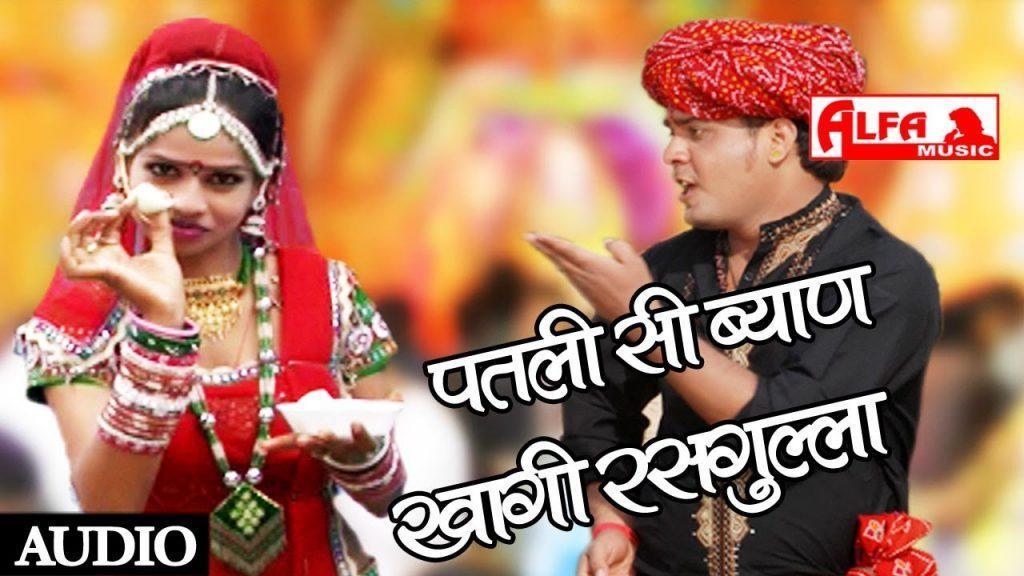Patli Si Byan Ke Khagi Rasgulla, Patli Si Byan Ke Khagi Rasgulla | Audio | Rajasthani Folk Songs