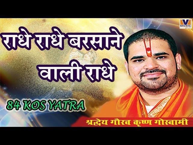 Radha Naam Sang, Radha Naam Sang Brij 84 Kos Yatra Radhe Radhe Barsane Wali Radhe