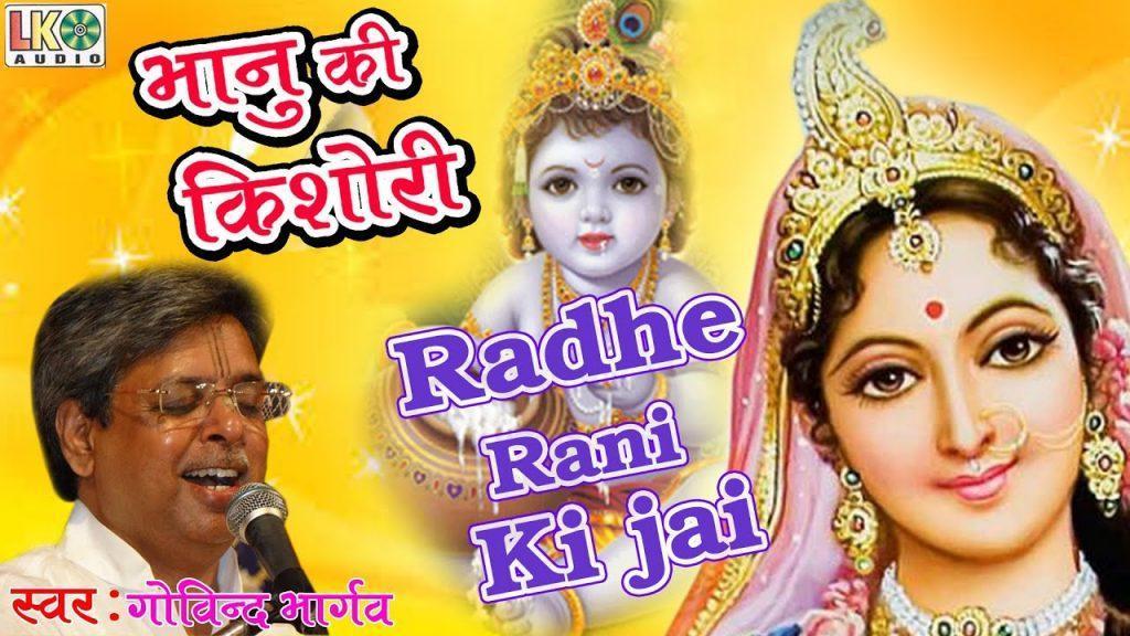 Radhe Rani Ke Ja, Radhe Rani Ke Jai !! Best Krishna Bhajan !! Latest Govind Bhargav Bhajan !! Devotional Song