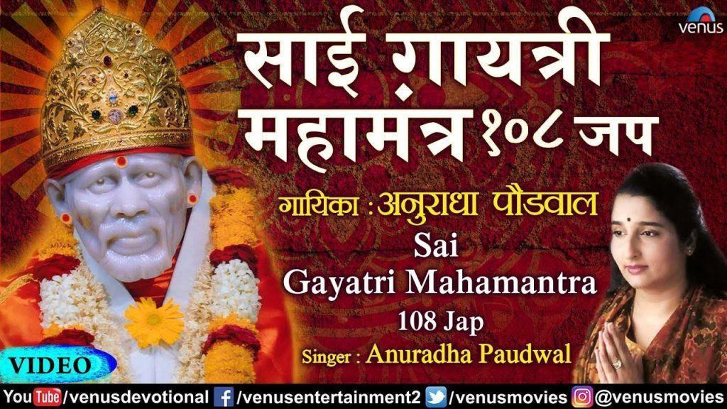Sai Gayatri Mahamantra - 108 Time, Anuradha Paudwal - Sai Gayatri Mahamantra - 108 Time