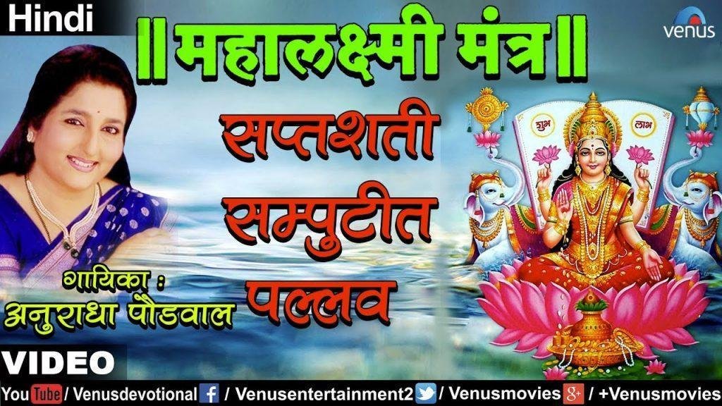 Saptashati Samputit Pallav, Anuradha Paudwal - Saptashati Samputit Pallav (Mahalaxmi Mantra)