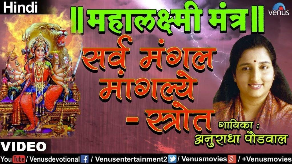 Sarvmangal Mangalye, Sarvmangal Mangalye - Stotre (Mahalaxmi Mantra) - Anuradha Paudwal