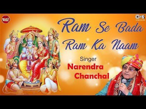 Se Bada Ram Ka Naam, Ram Se Bada Ram Ka Naam By Narendra Chanchal - Ram Bhajans