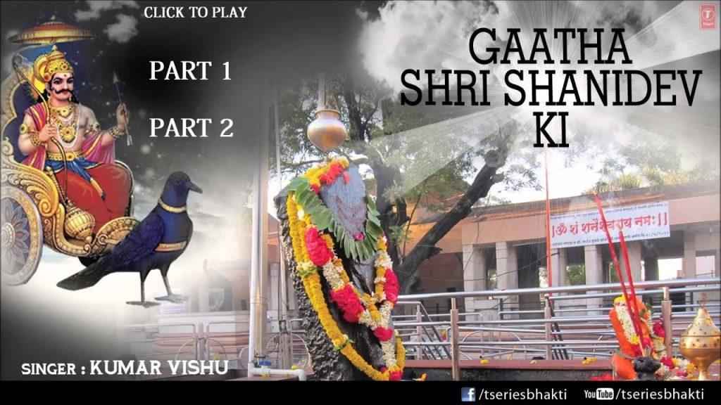Shani Gatha, Shani Gatha By Kumar Vishu I Full Audio Song Juke Box