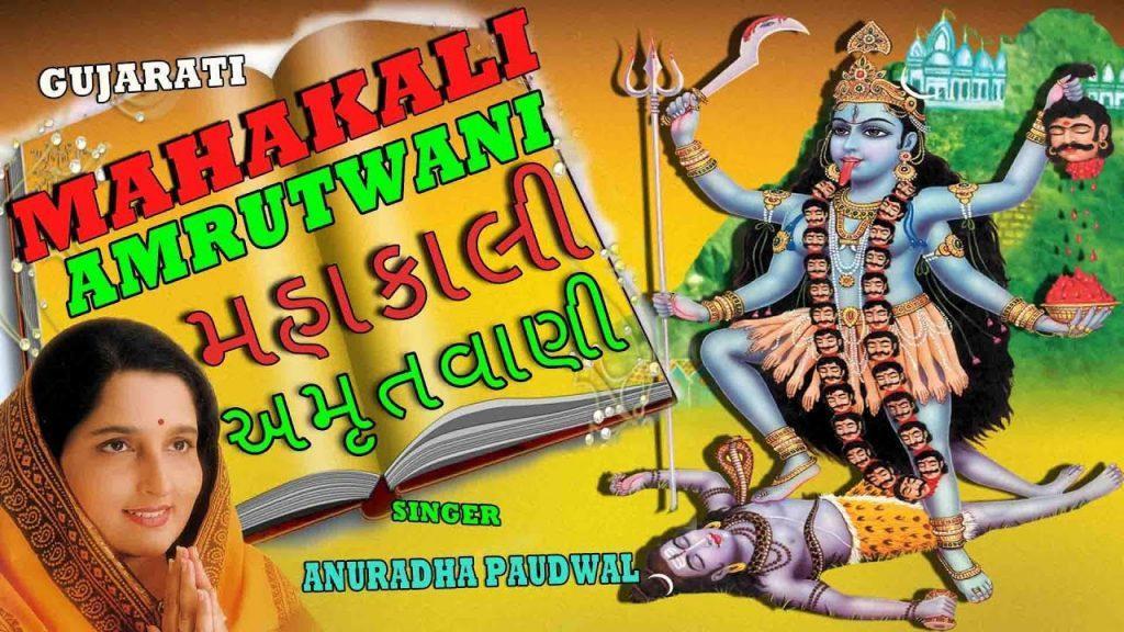 Shri Mahakali Amrutwani Gujarat, Shri Mahakali Amrutwani Gujarati By Anuradha Paudwal [Full Video Song] I Shri Mahakali Amritwani