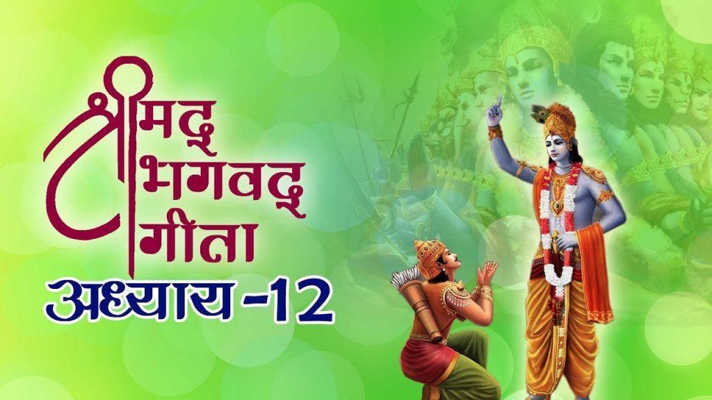 Shrimad Bhagavad Gita | Adhyay 12, Shrimad Bhagvad Gita | Adhyay 12