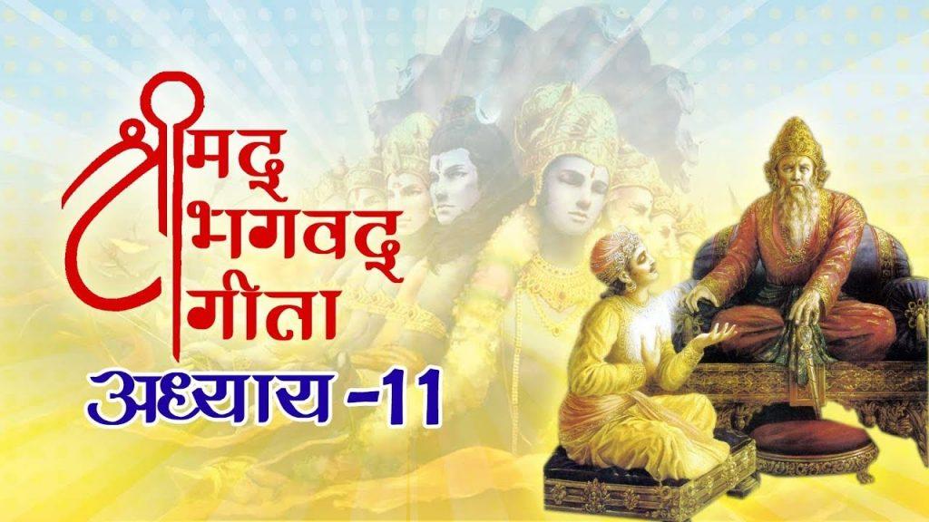 Shrimad Bhagvad Gita | Adhyay 11, Shrimad Bhagvad Gita | Adhyay 11