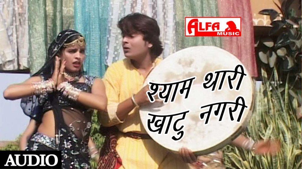 Shyam Thari Khatu Nagari, Shyam Thari Khatu Nagari Rajasthani Dhamal Song | Alfa Music & Films